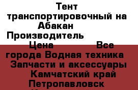 Тент транспортировочный на Абакан-380 › Производитель ­ JET Trophy › Цена ­ 15 000 - Все города Водная техника » Запчасти и аксессуары   . Камчатский край,Петропавловск-Камчатский г.